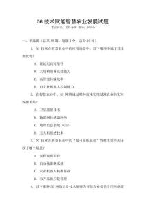5G技術賦能智慧農業發展試題