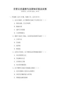 日常公共道德与法律知识普及试卷