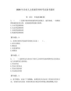 2026年企業(yè)人力資源管理師考試備考題庫（精選題）