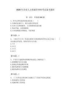 2026年企業(yè)人力資源管理師考試備考題庫（綜合卷）