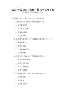 2025年法律文書寫作，模擬考試及答案