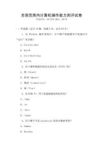 全國范圍內計算機操作能力測評試卷