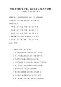 全国适用职业技能：2026年人力资源试题