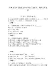 2026年山西經貿職業學院單招（計算機）測試備考題庫附答案（奪分金卷）