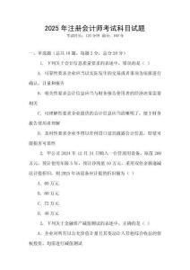 2025年注冊會計(jì)師考試科目試題
