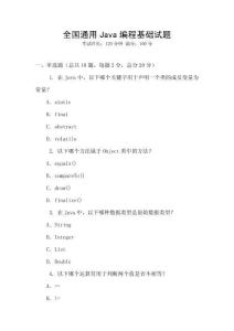 全國通用Java編程基礎(chǔ)試題