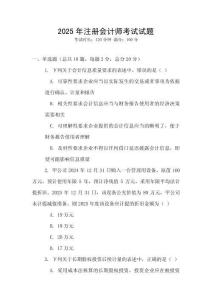 2025年注冊(cè)會(huì)計(jì)師考試試題