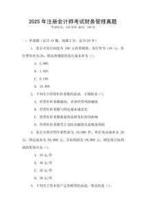 2025年注冊會計(jì)師考試財(cái)務(wù)管理真題