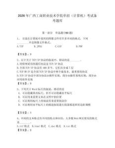 2026年廣西工商職業技術學院單招（計算機）考試備考題庫附答案（奪分金卷）