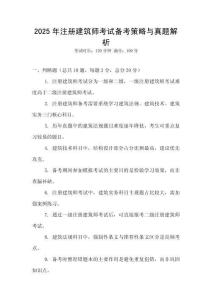 2025年注冊建筑師考試備考策略與真題解析