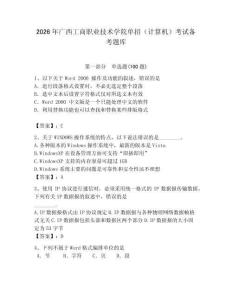 2026年廣西工商職業技術學院單招（計算機）考試備考題庫（輕巧奪冠）