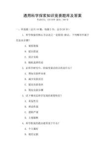 通用科学探索知识竞赛题库及答案