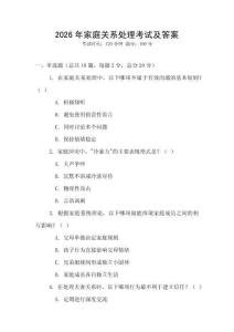 2026年家庭關(guān)系處理考試及答案