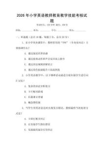 2026年小學英語教師教育教學技能考核試題