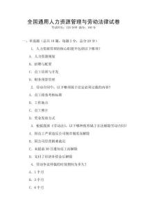 全國通用人力資源管理與勞動法律試卷