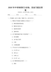 2026年中考物理聽力訓練：實戰習題及答案