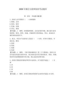 2026年微信互聯(lián)網(wǎng)保密考試題庫【典優(yōu)】