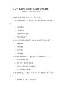 2025年物流師考試供應鏈管理試題