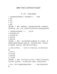 2026年微信互聯(lián)網(wǎng)保密考試題庫及參考答案【達標題】