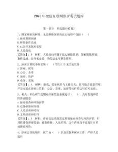 2026年微信互聯(lián)網(wǎng)保密考試題庫及完整答案【典優(yōu)】