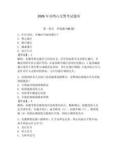 2026年雙鴨山交警考試題庫含答案（基礎題）