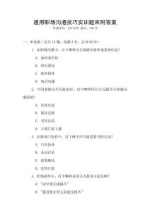 通用职场沟通技巧实训题库附答案