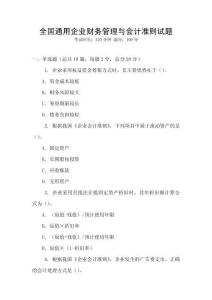 全國通用企業財務管理與會計準則試題