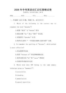 2026年中考英语词汇记忆策略试卷