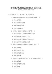全國通用企業財務管理實務模擬試題