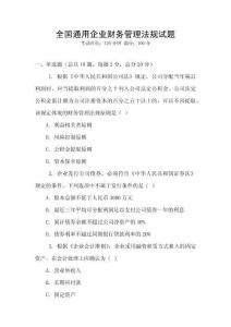全國通用企業財務管理法規試題