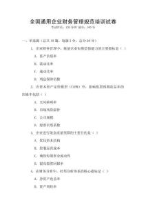 全國通用企業財務管理規范培訓試卷