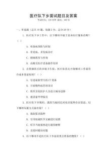 醫(yī)療隊(duì)下鄉(xiāng)面試題目及答案