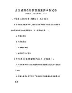 全國通用會計信息質量要求測試卷
