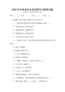 2026年中考語文古詩文默寫與翻譯試題