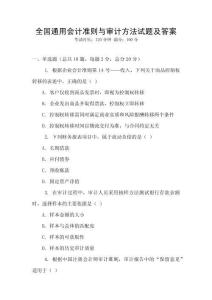 全國通用會計準則與審計方法試題及答案