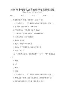 2026年中考語文文言文翻譯考點梳理試題