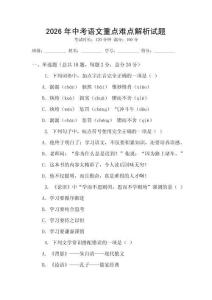 2026年中考語文重點難點解析試題