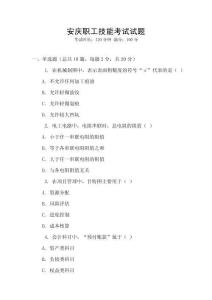 安庆职工技能考试试题