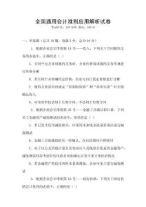 全國通用會計準則應用解析試卷