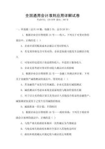 全國通用會計準則應用詳解試卷