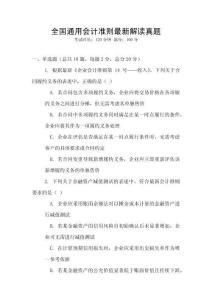 全國通用會計準則最新解讀真題
