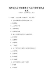 城市居民心理健康維護(hù)與應(yīng)對策略考試及答案