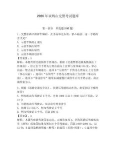 2026年雙鴨山交警考試題庫（全優）