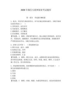 2026年微信互聯網保密考試題庫含答案【輕巧奪冠】