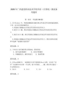 2026年廣西建設職業技術學院單招（計算機）測試備考題庫（輕巧奪冠）
