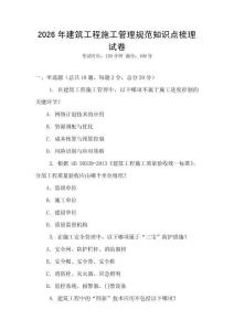 2026年建筑工程施工管理規(guī)范知識點梳理試卷
