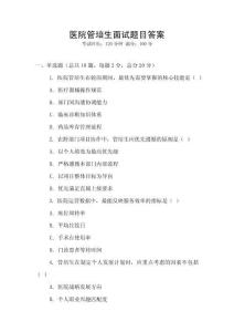 醫(yī)院管培生面試題目答案
