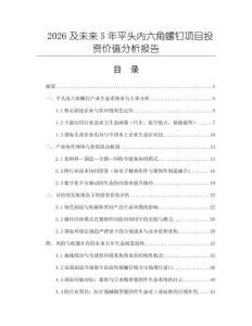 2026及未來5年平頭內(nèi)六角螺釘項(xiàng)目投資價(jià)值分析報(bào)告