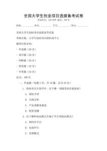 全國大學(xué)生創(chuàng)業(yè)項(xiàng)目選拔備考試卷