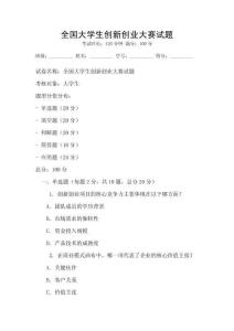 全國大學生創(chuàng)新創(chuàng)業(yè)大賽試題